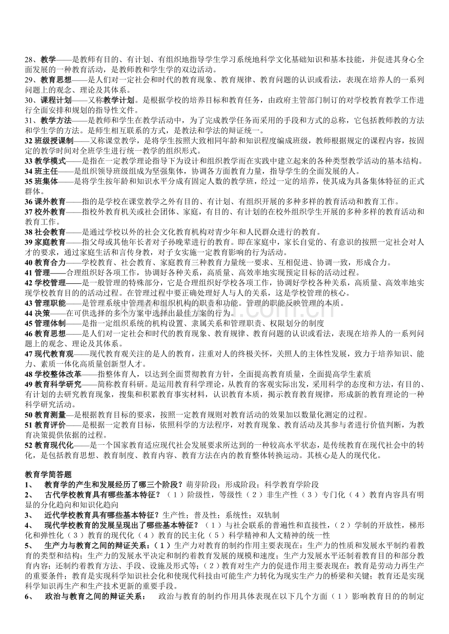 Pcdkio教育学心理学复习资料知识讲解.doc_第2页