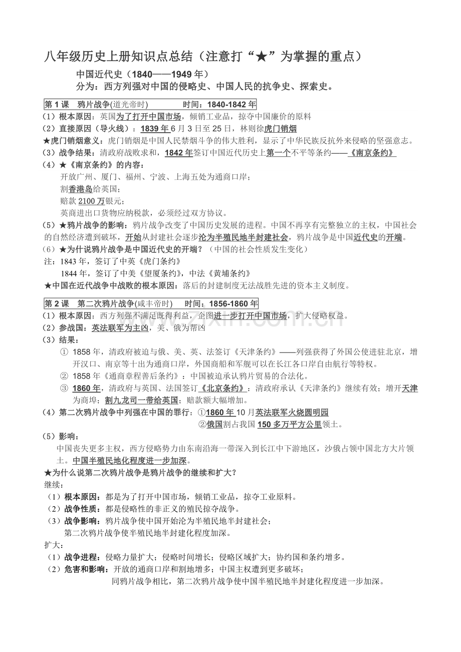 八年级历史上册知识点总结3教学文案.doc_第1页