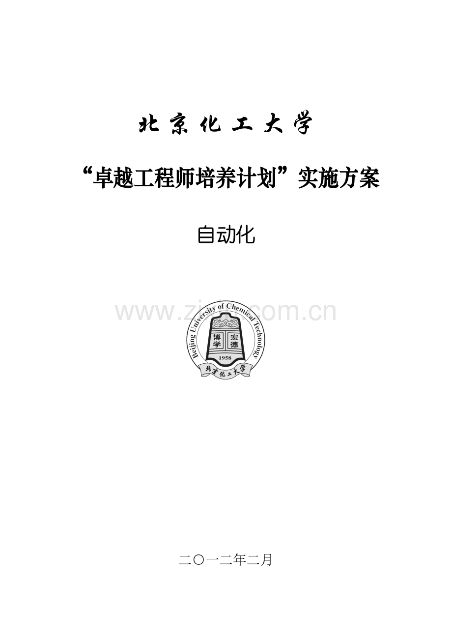 北京化工大学自动化专业卓越工程师培养方案教学文稿.doc_第1页