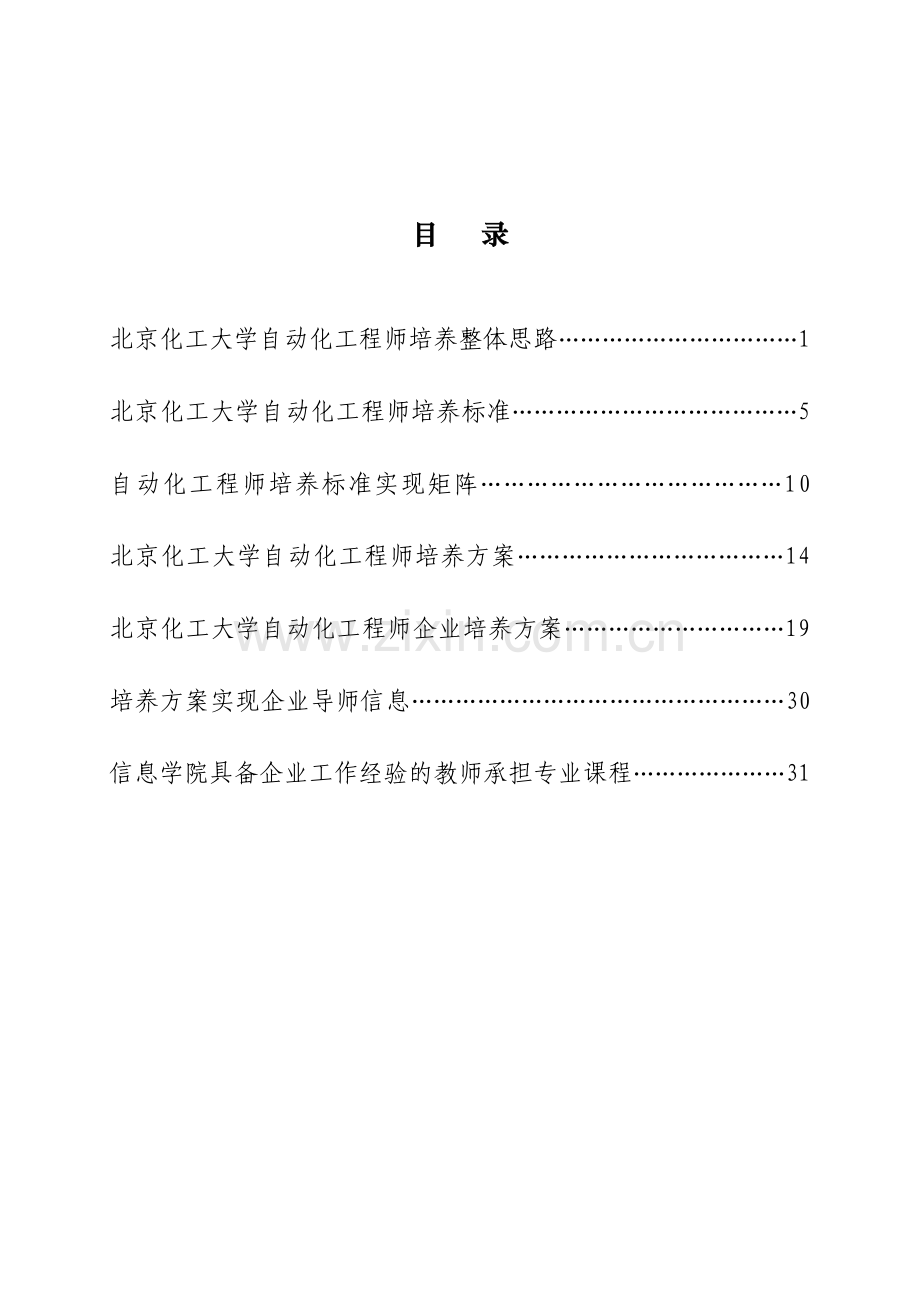 北京化工大学自动化专业卓越工程师培养方案教学文稿.doc_第3页