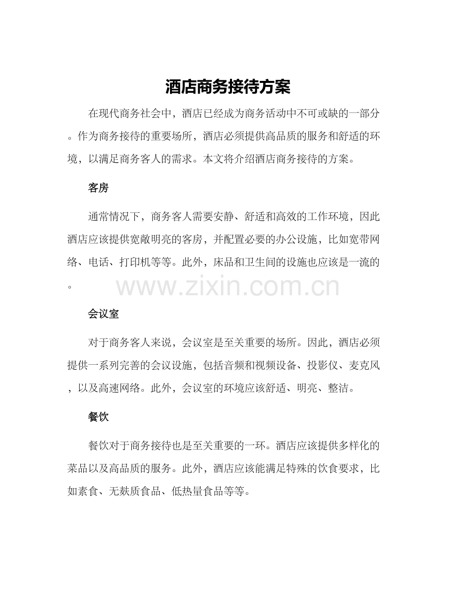 酒店商务接待方案.docx_第1页