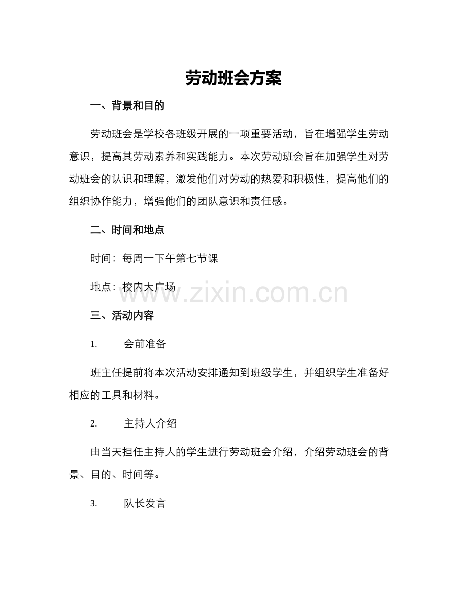 劳动班会方案.docx_第1页