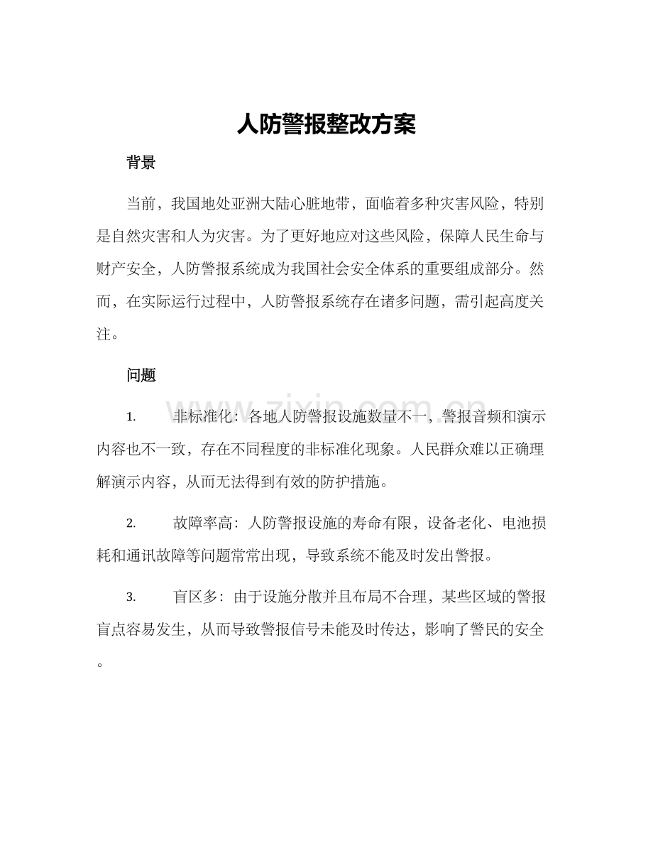 人防警报整改方案.docx_第1页