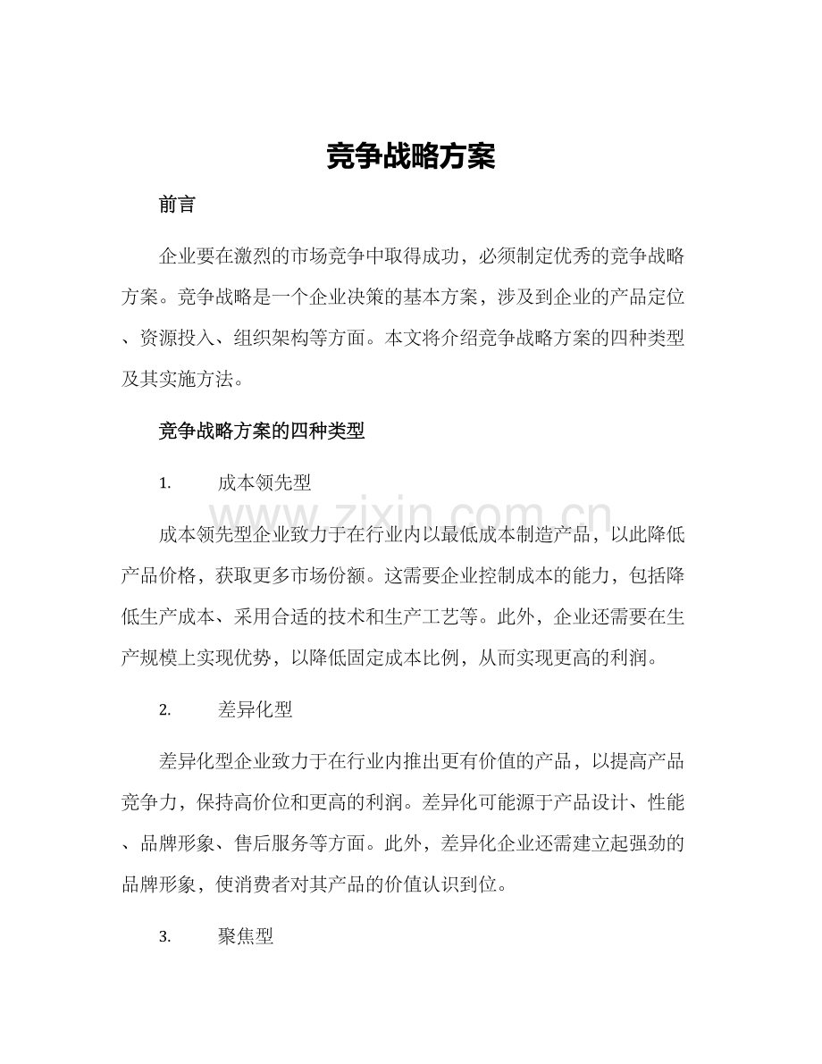 竞争战略方案.docx_第1页