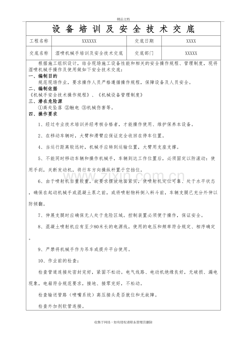 湿喷机械手培训及安全技术交底复习过程.doc_第2页