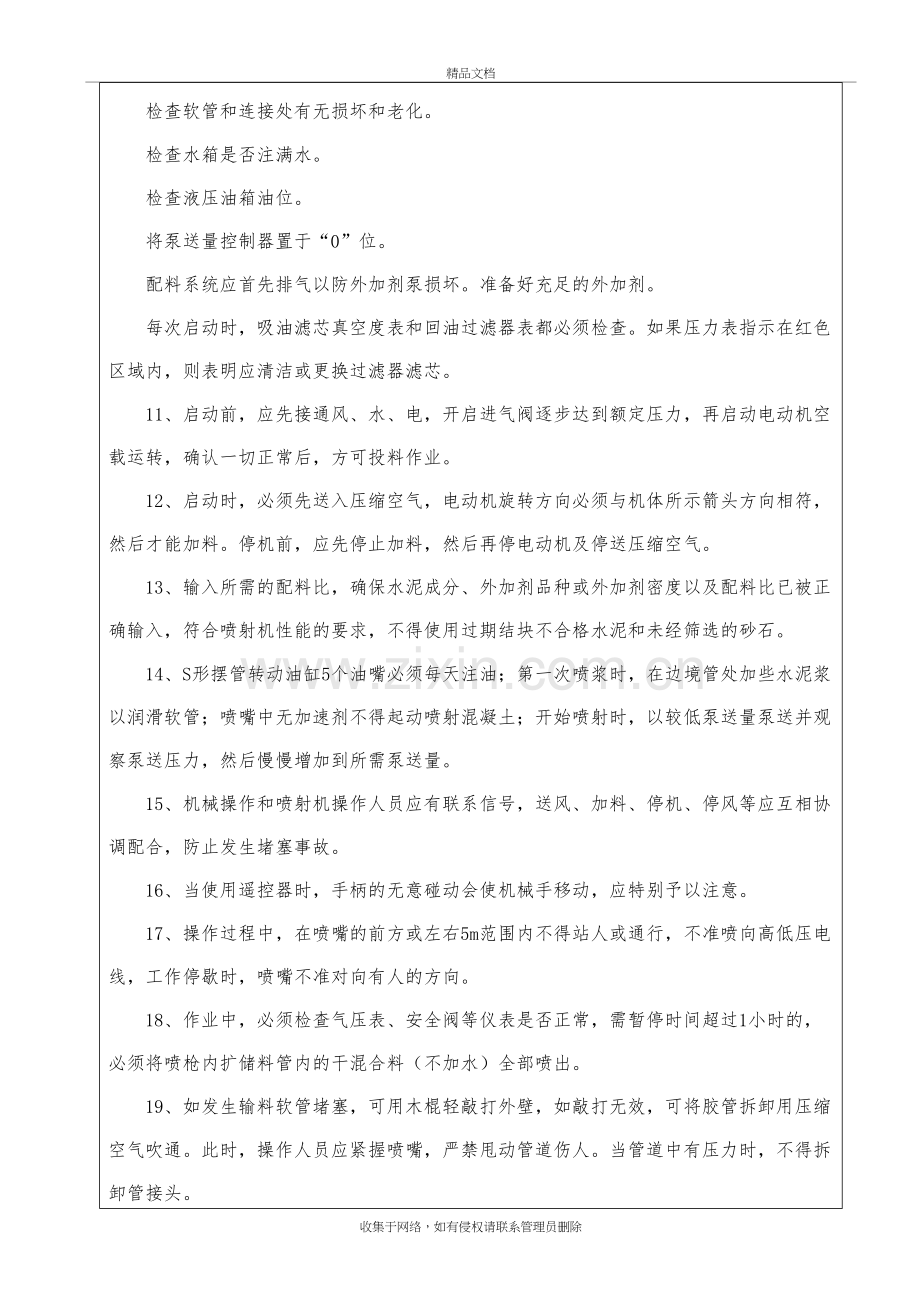 湿喷机械手培训及安全技术交底复习过程.doc_第3页