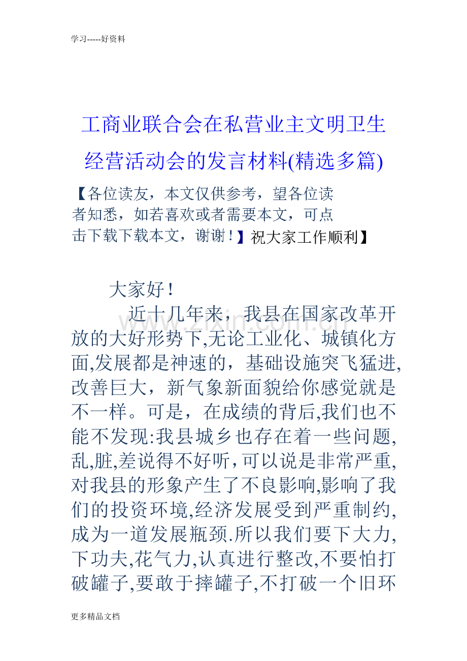 工商业联合会在私营业主文明卫生经营活动会的发言材料(精选多篇)上课讲义.doc_第1页