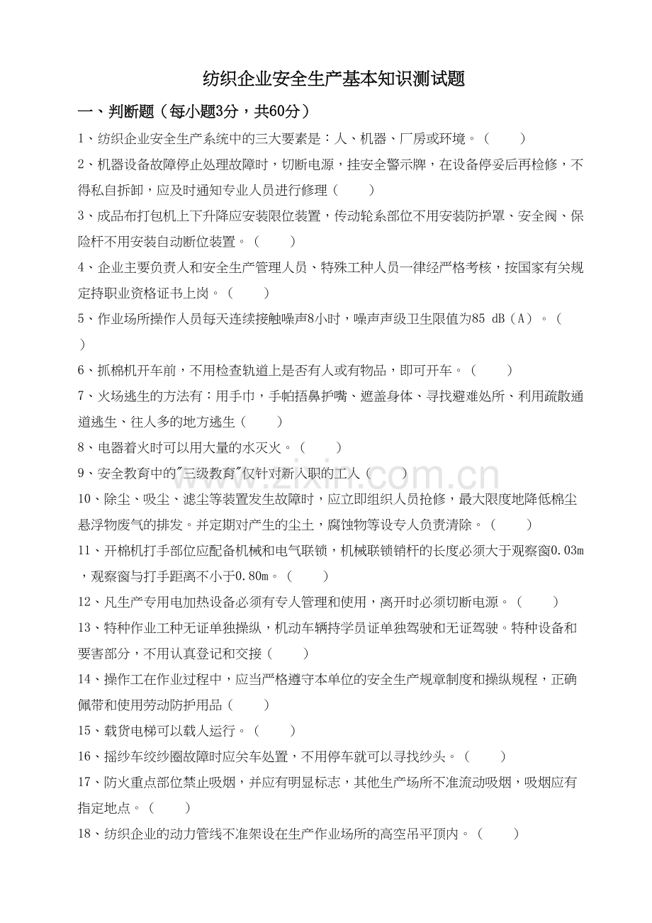 纺织企业安全生产基本知识测试题培训讲学.doc_第2页