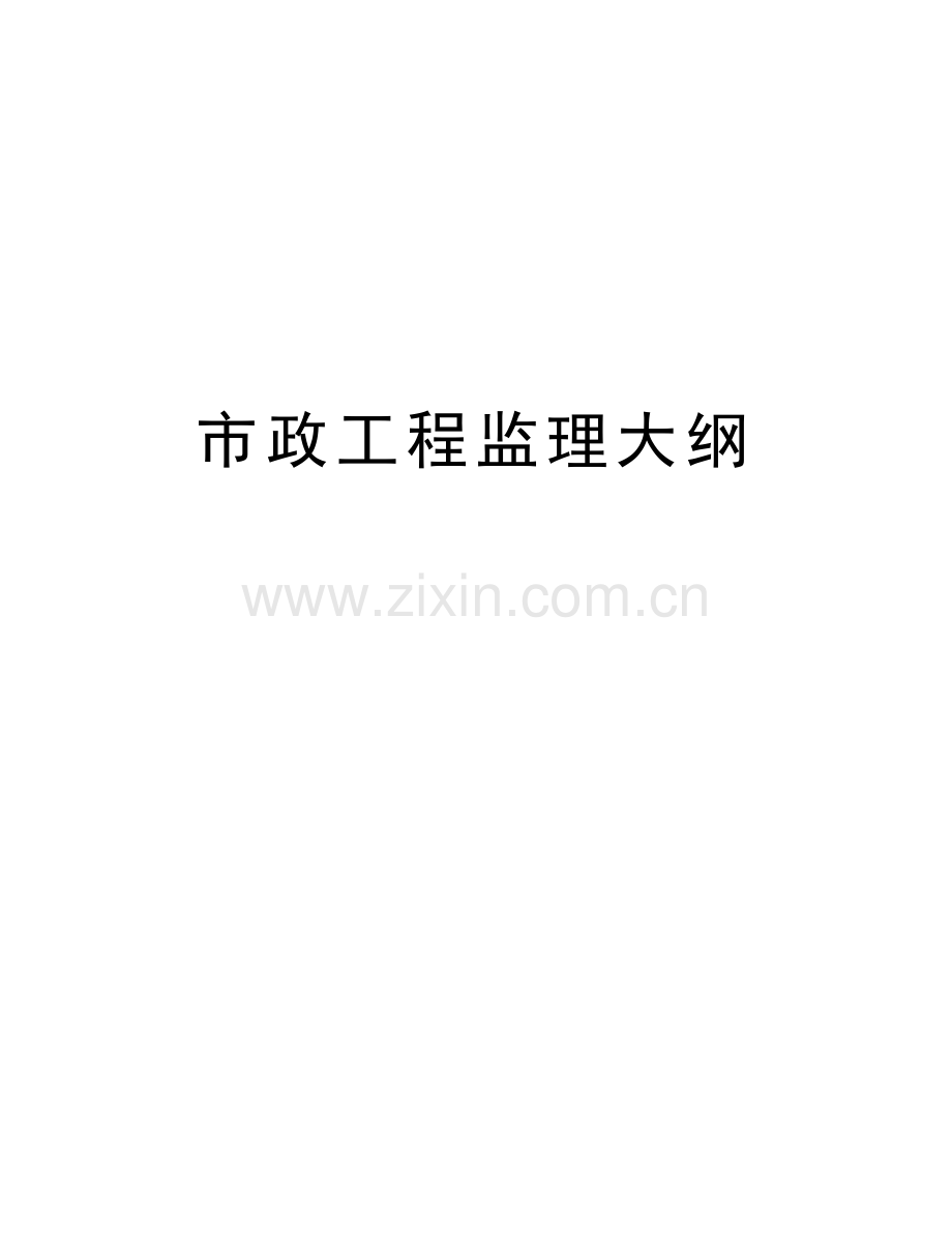 市政工程监理大纲学习资料.doc_第1页