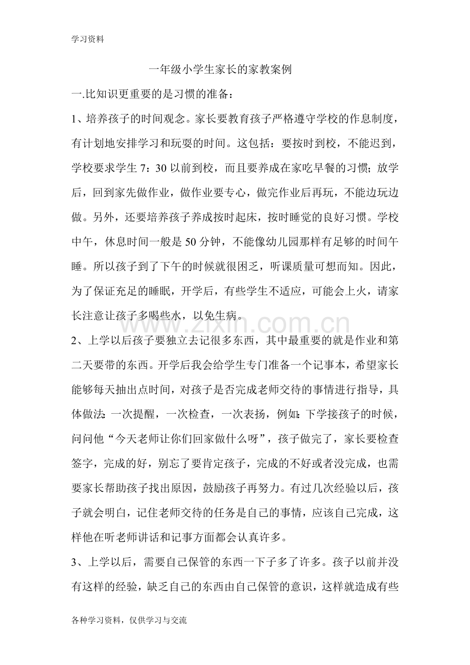 一年级小学生家长的家教案例复习过程.doc_第1页