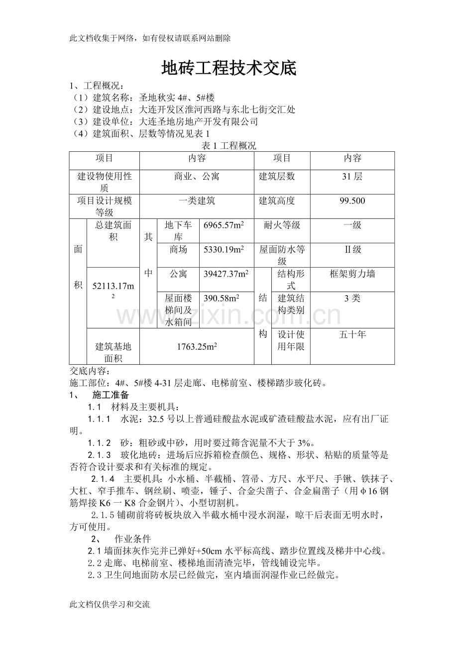 地砖工程技术交底(走廊、电梯前室、楼梯间)上课讲义.doc_第1页