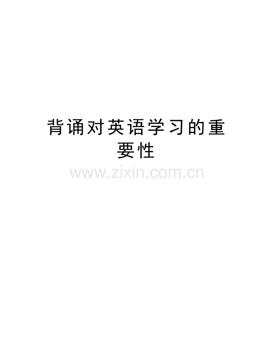 背诵对英语学习的重要性教学教材.doc_第1页