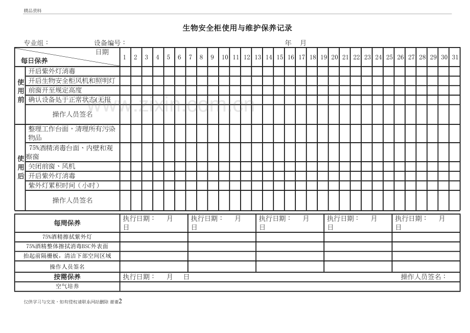 生物安全柜使用与维护保养记录表教学提纲.doc_第2页