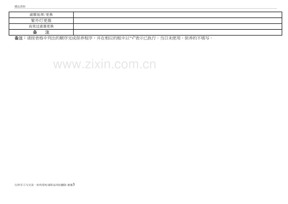 生物安全柜使用与维护保养记录表教学提纲.doc_第3页