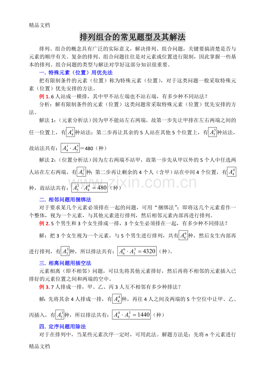 排列组合常见类型与解法学习资料.doc_第1页