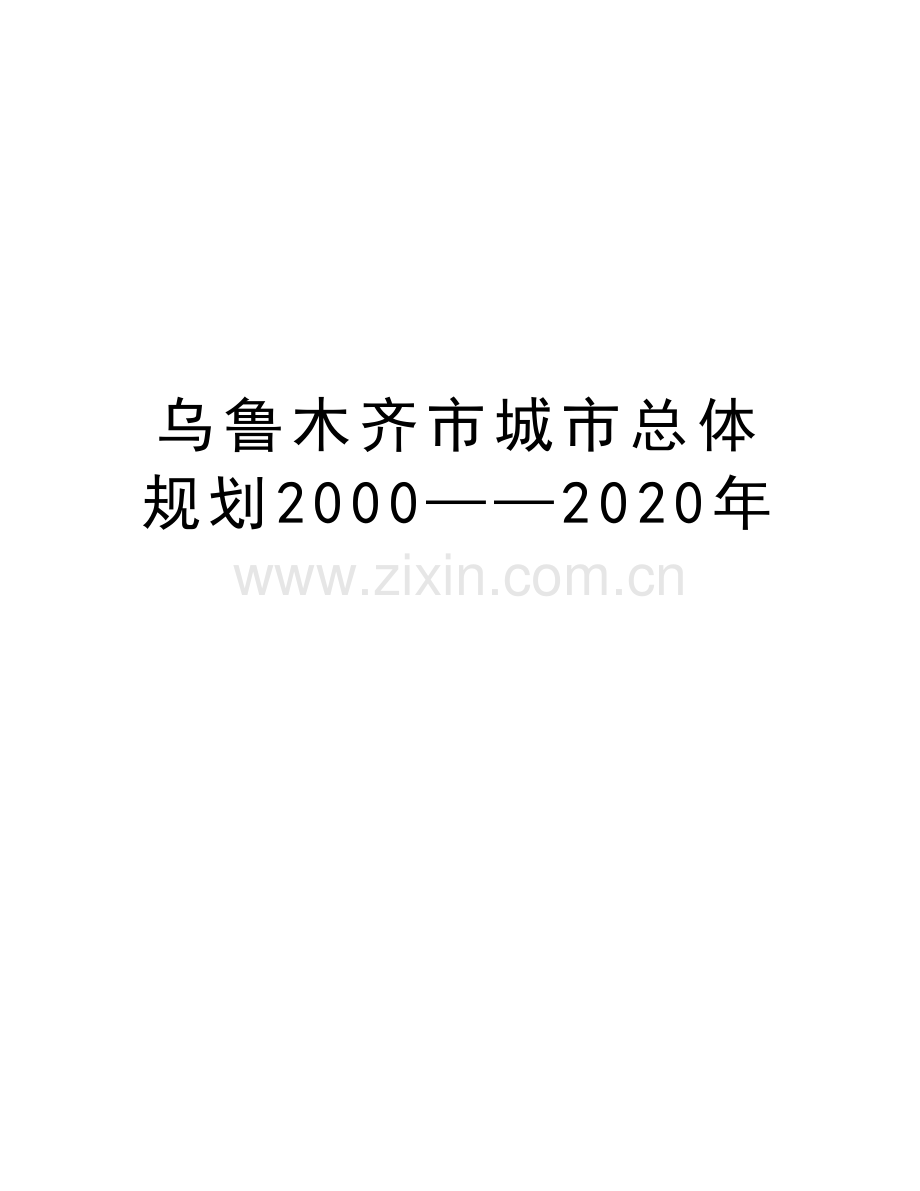 乌鲁木齐市城市总体规划2000——2020年doc资料.doc_第1页