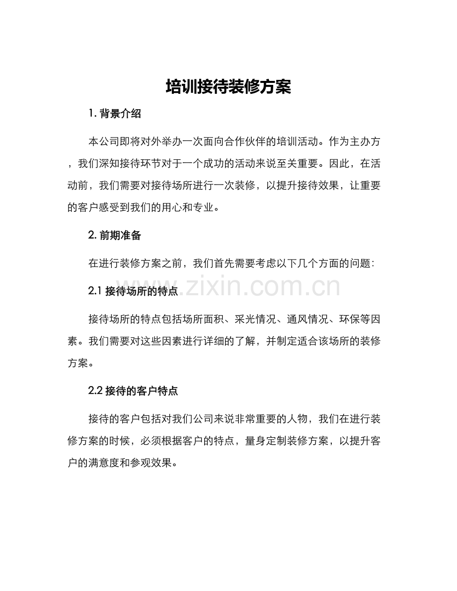 培训接待装修方案.docx_第1页