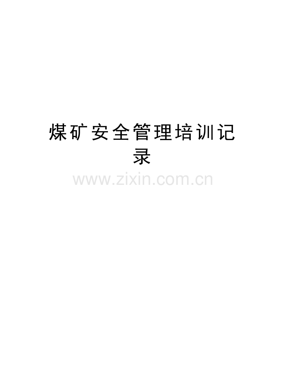 煤矿安全管理培训记录教学教材.doc_第1页