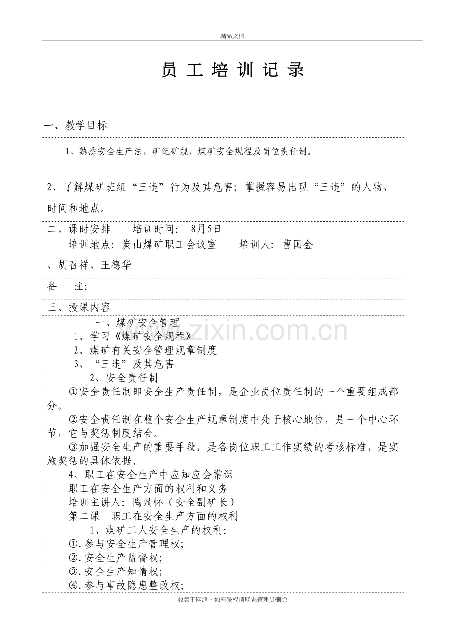 煤矿安全管理培训记录教学教材.doc_第2页