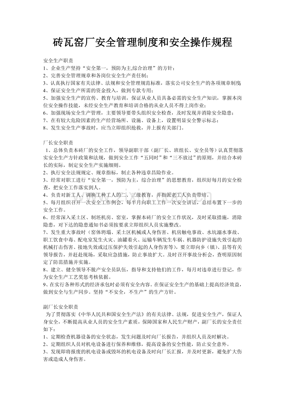 砖瓦窑厂安全管理制度和安全操作规程教学文稿.doc_第1页