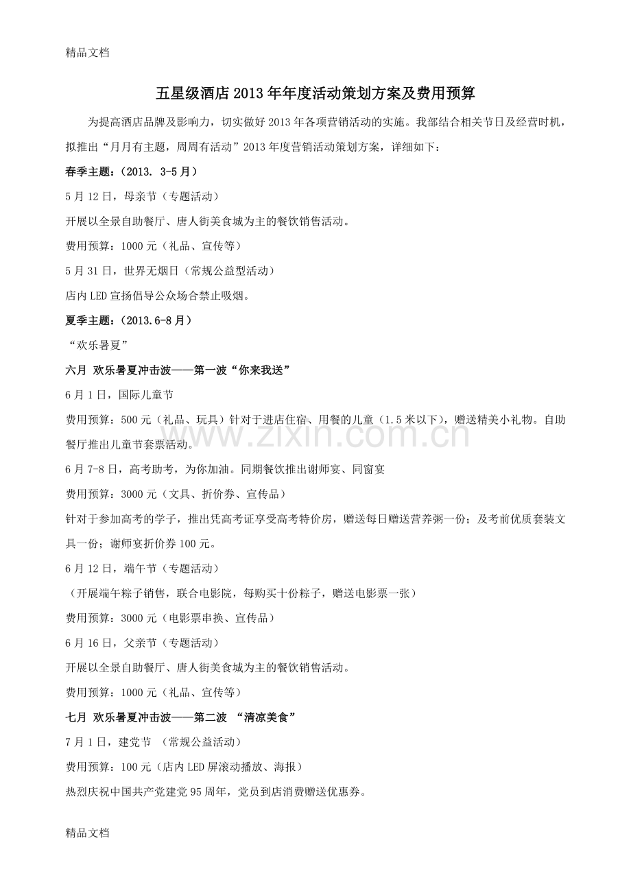 五星级酒店年度活动策划方案及费用预算资料.doc_第1页