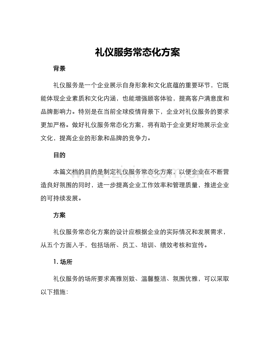 礼仪服务常态化方案.docx_第1页