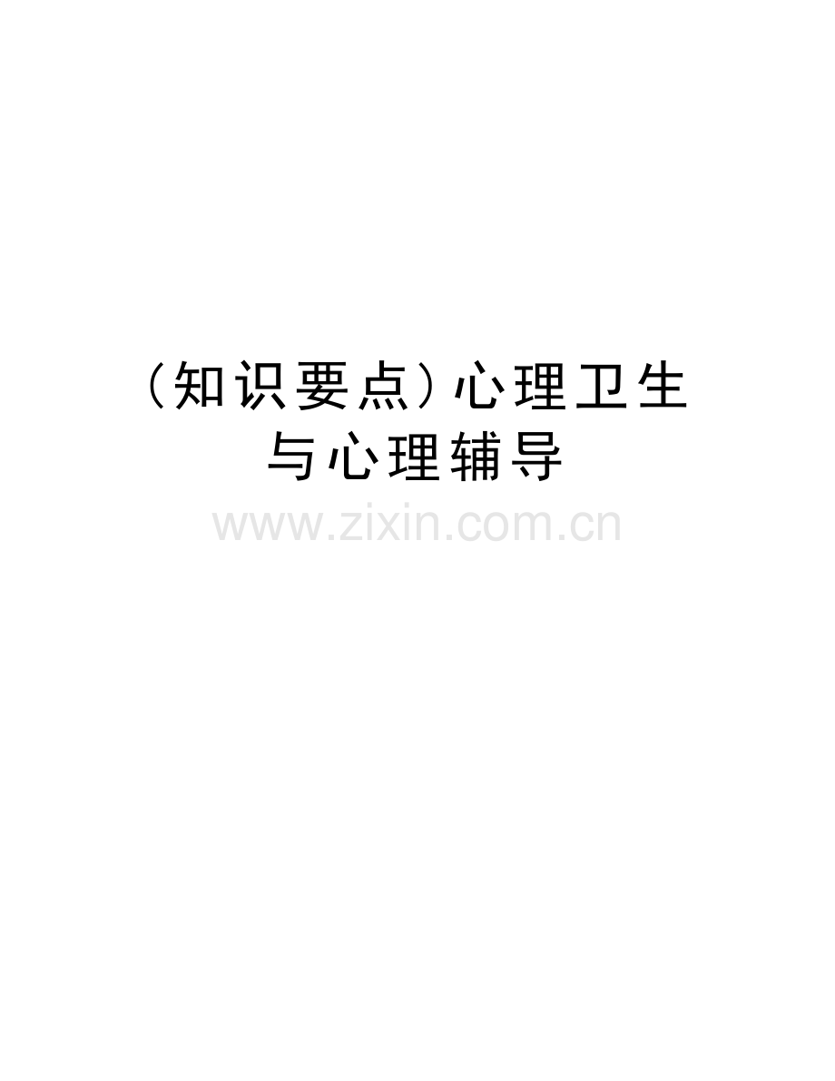 (知识要点)心理卫生与心理辅导上课讲义.doc_第1页