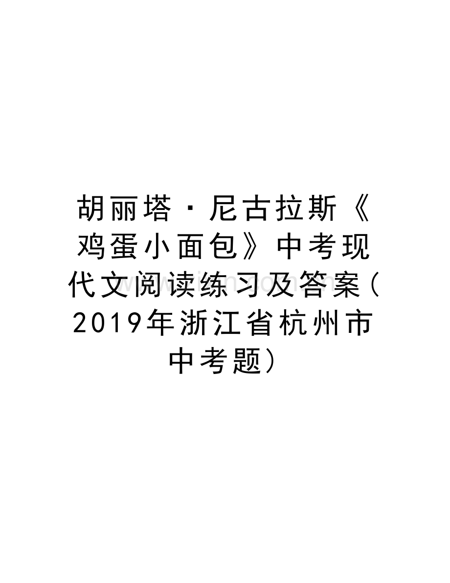 胡丽塔·尼古拉斯《鸡蛋小面包》中考现代文阅读练习及答案(2019年浙江省杭州市中考题)上课讲义.doc_第1页