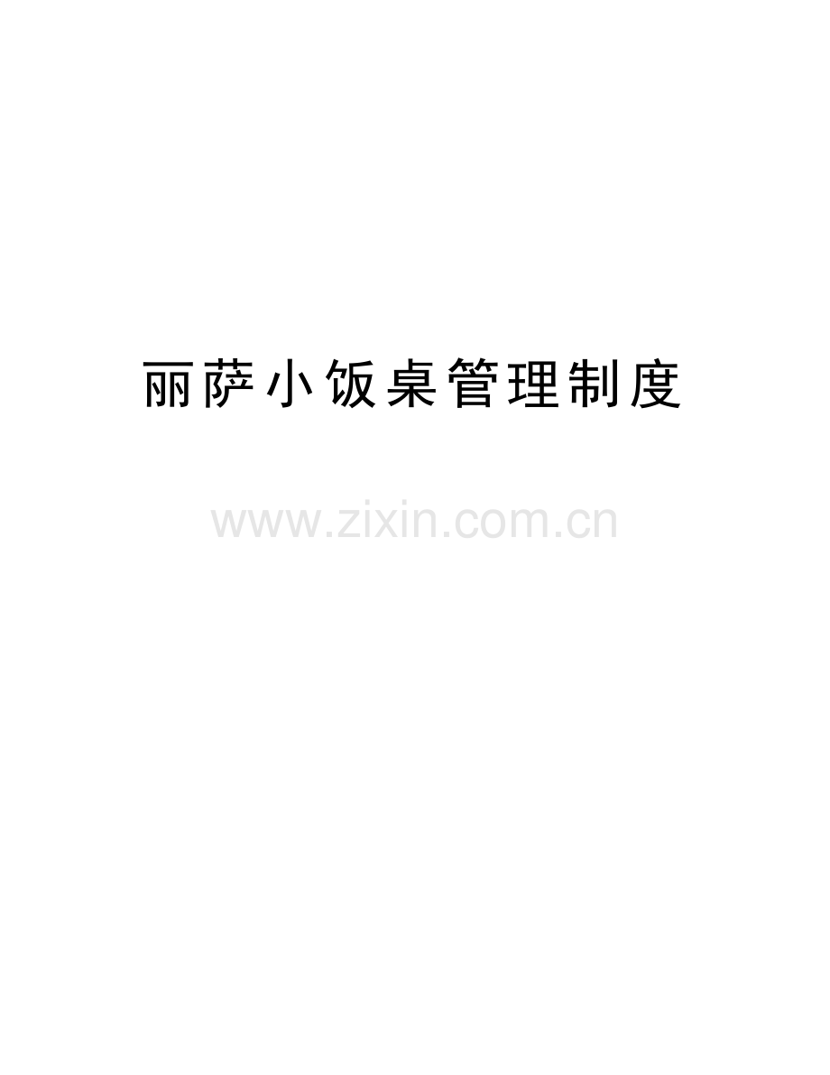 丽萨小饭桌管理制度学习资料.doc_第1页