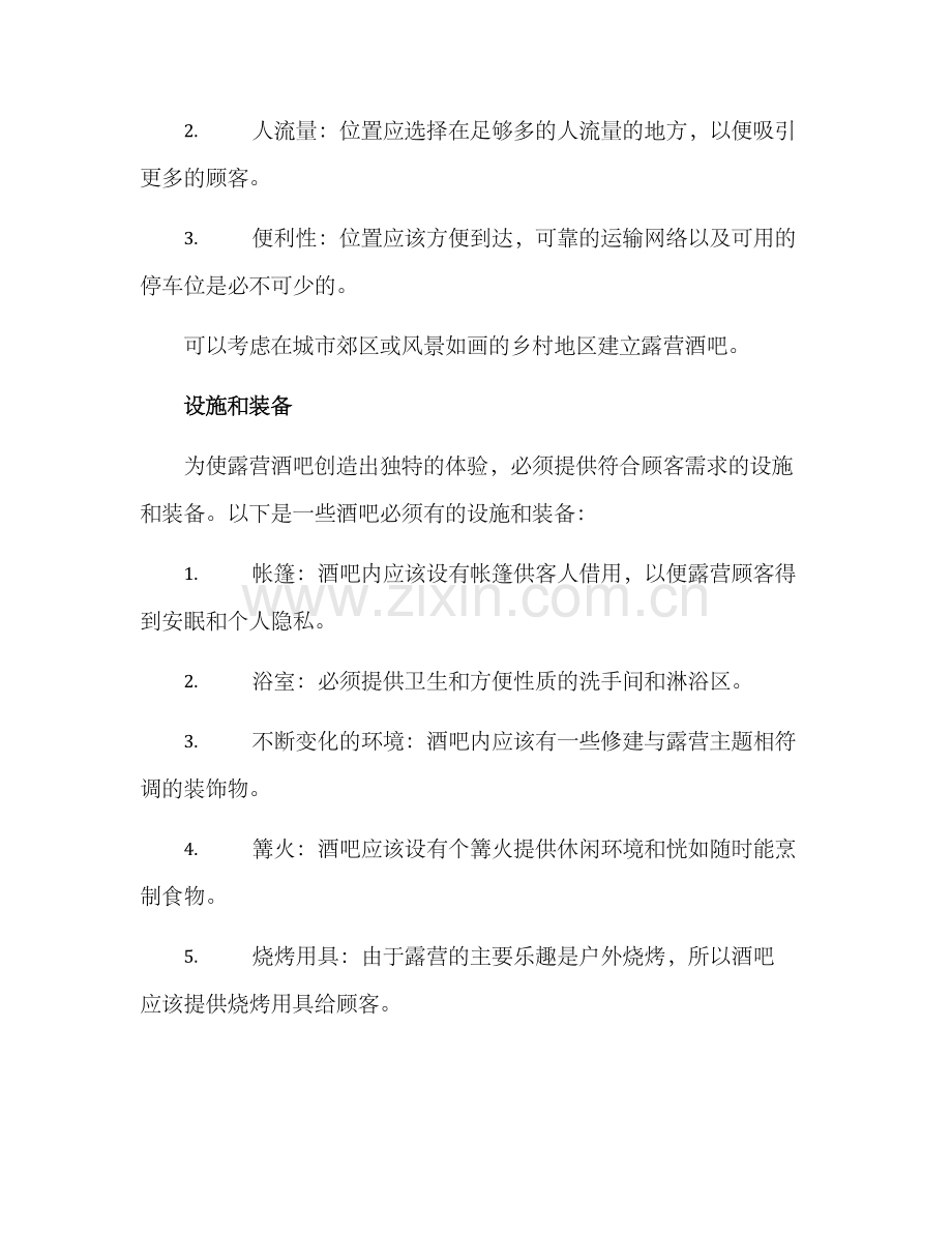 露营酒吧经营方案.docx_第2页