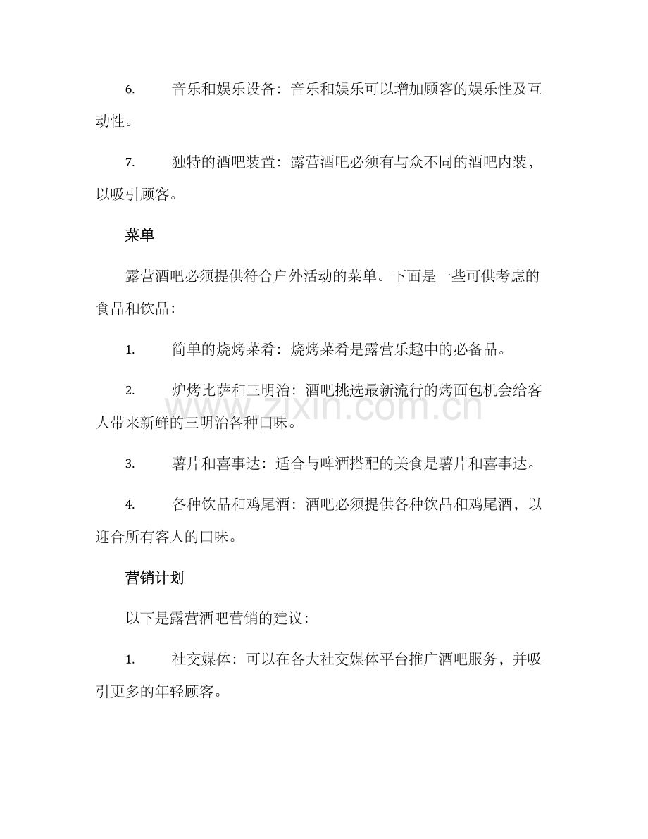 露营酒吧经营方案.docx_第3页