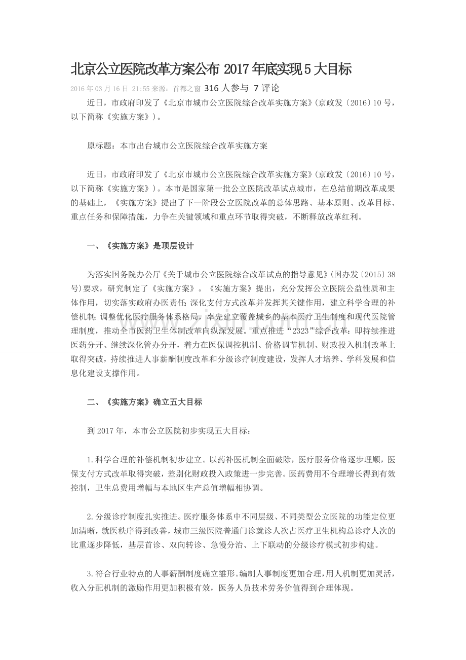 北京公立医院改革方案公布-年底实现5大目标学习资料.docx_第1页