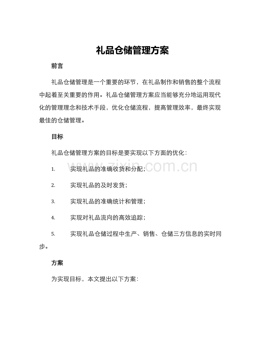 礼品仓储管理方案.docx_第1页