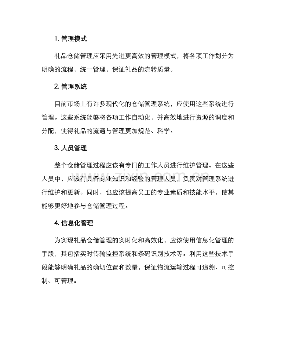 礼品仓储管理方案.docx_第2页