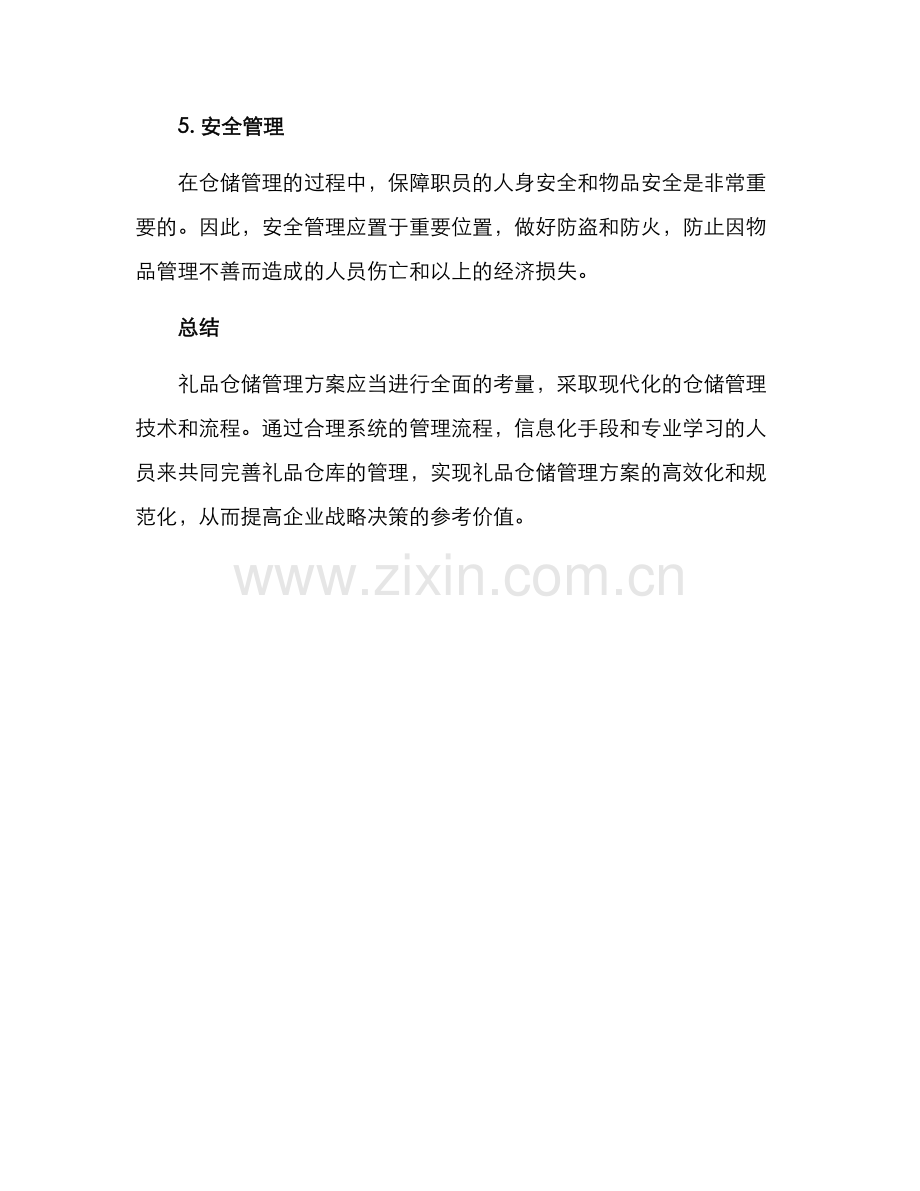 礼品仓储管理方案.docx_第3页