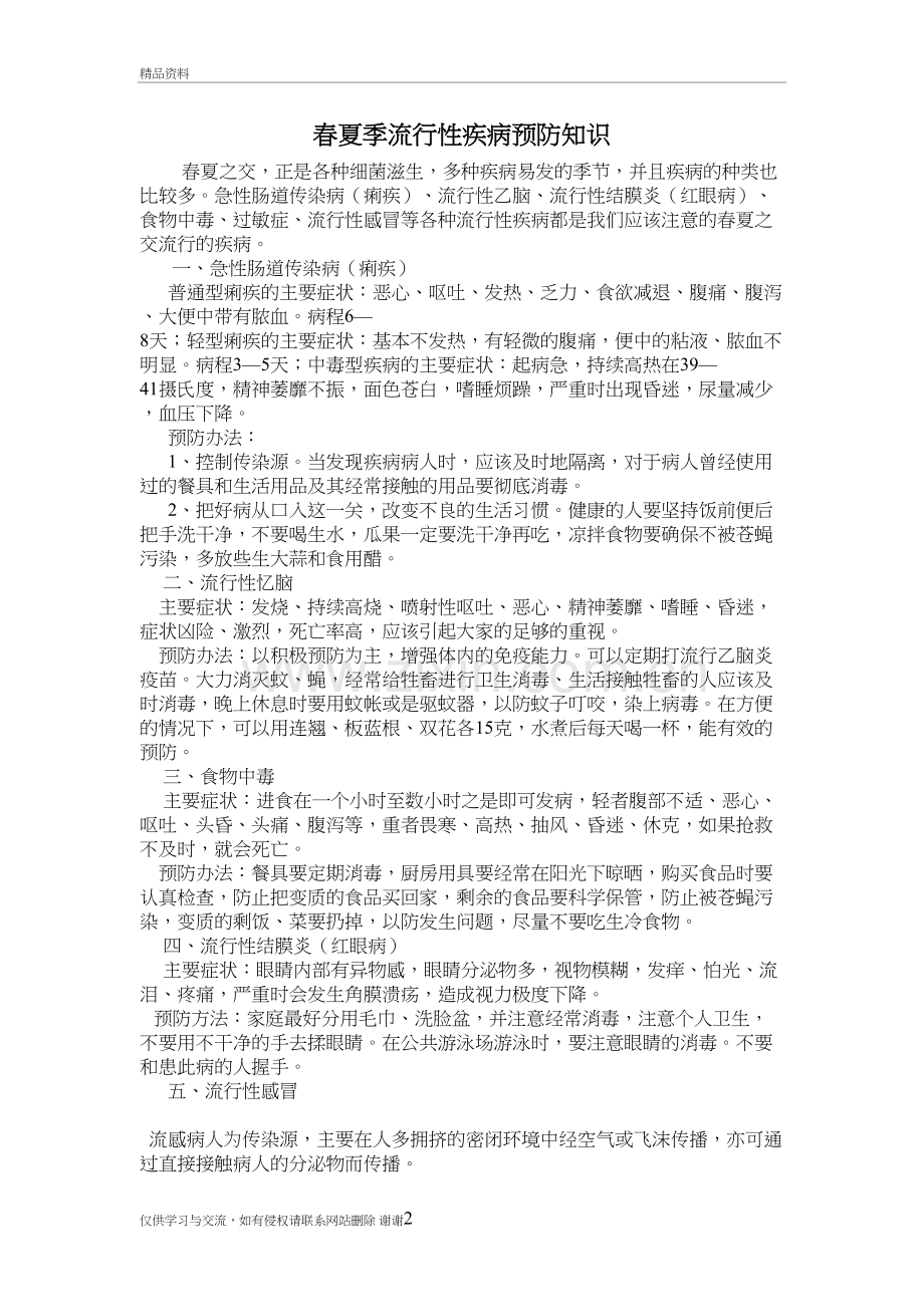 春夏季流行性疾病预防知识教学资料.doc_第2页