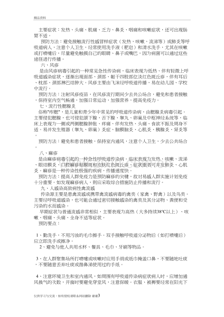 春夏季流行性疾病预防知识教学资料.doc_第3页