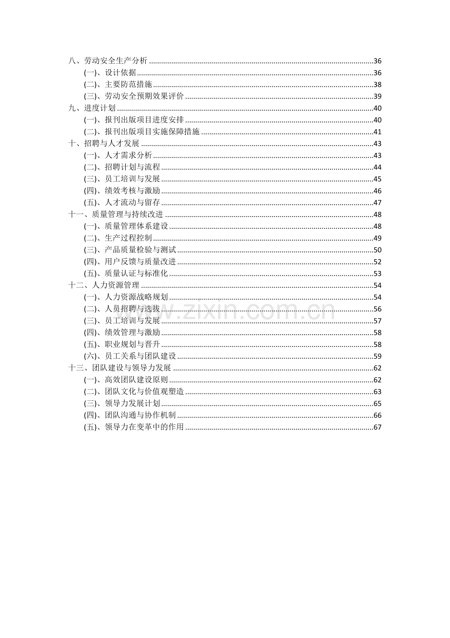 2024年报刊出版项目可行性研究报告.docx_第3页