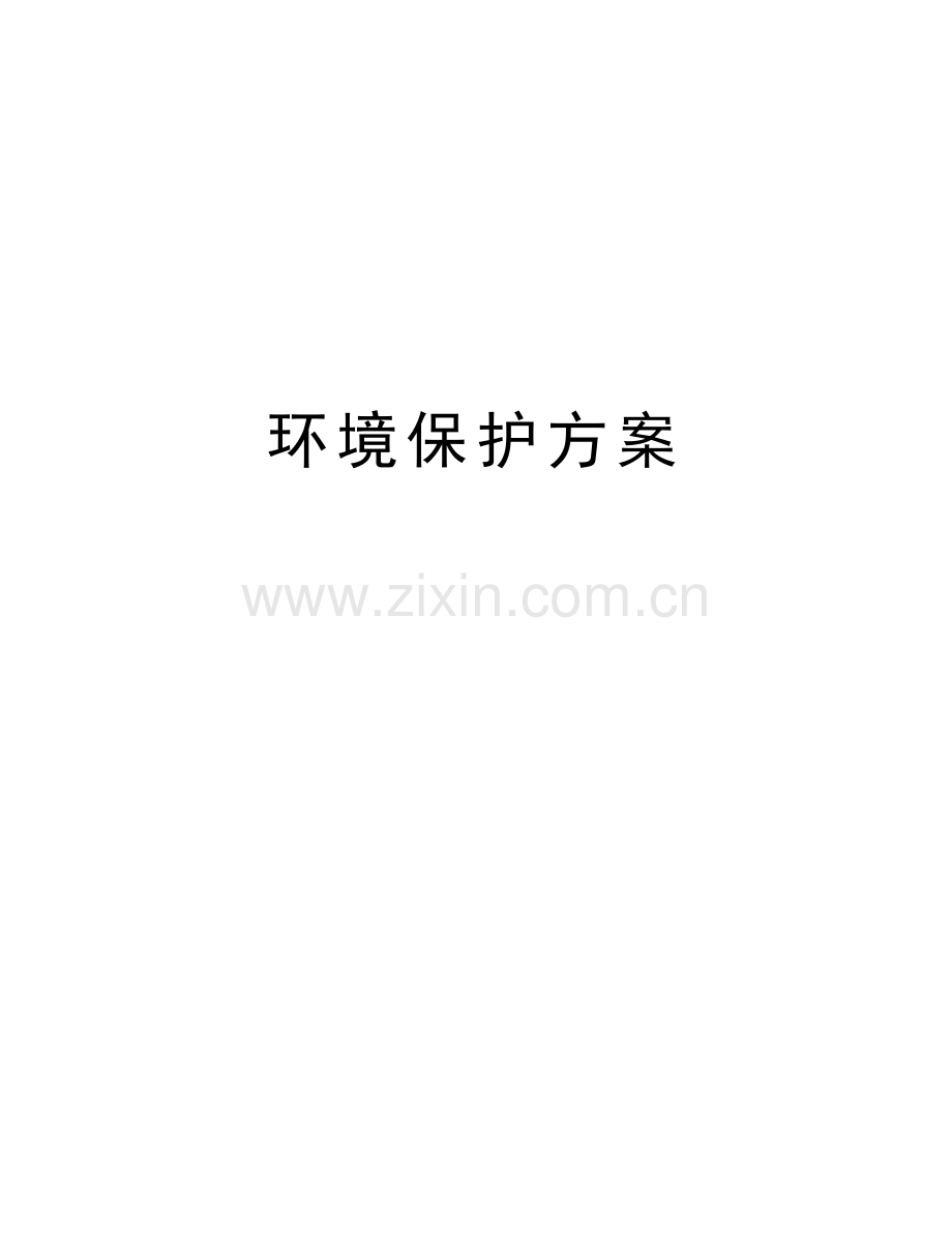 环境保护方案知识分享.doc_第1页