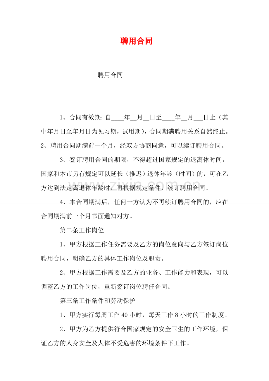 聘用合同(1)讲解学习.doc_第1页