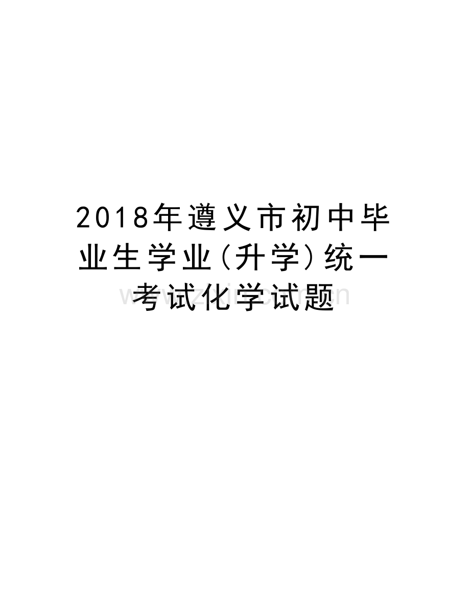 2018年遵义市初中毕业生学业(升学)统一考试化学试题教学文案.doc_第1页