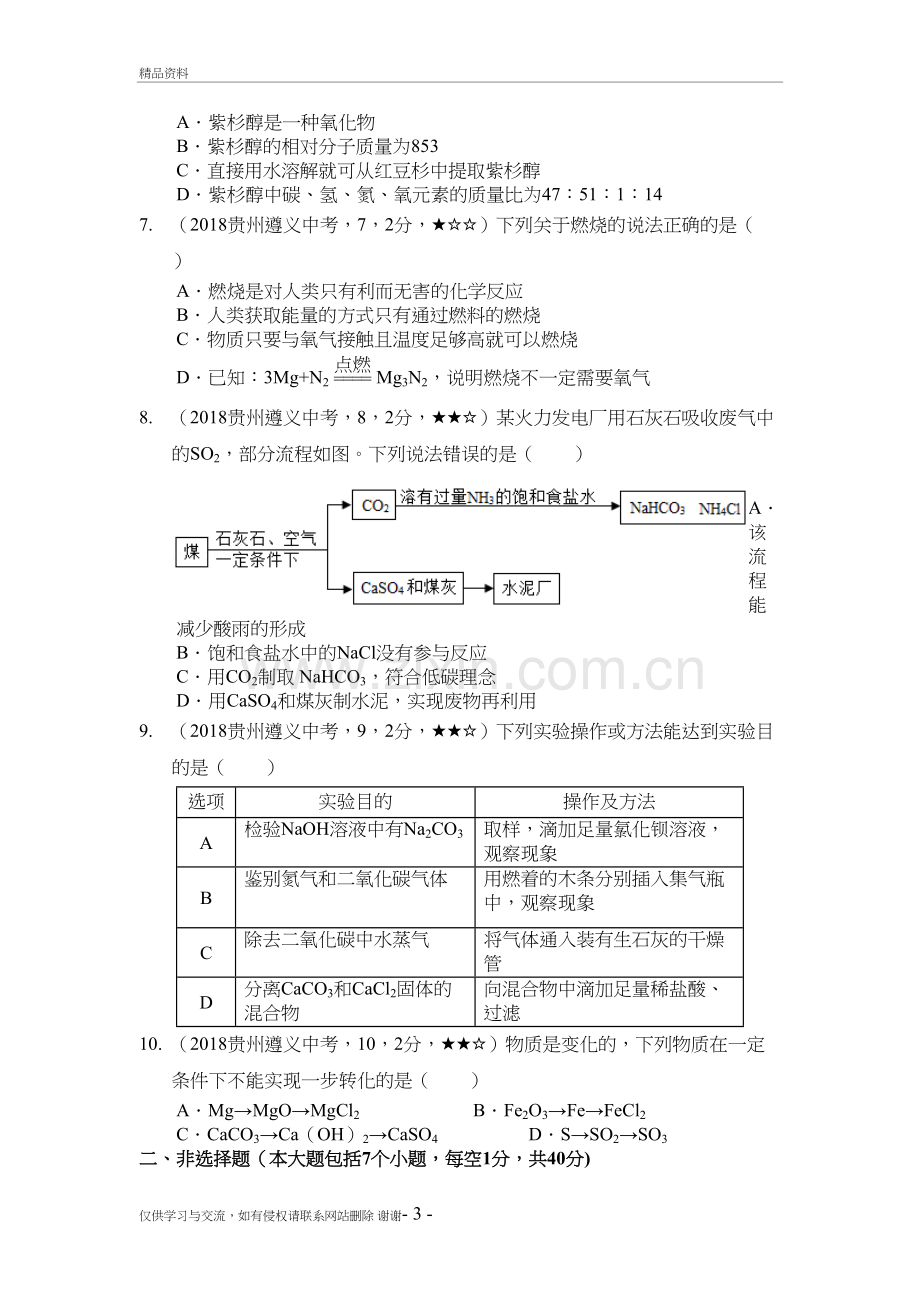 2018年遵义市初中毕业生学业(升学)统一考试化学试题教学文案.doc_第3页