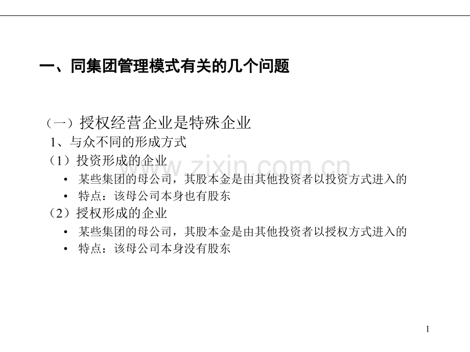 某集团管理模式知识分享.ppt_第2页