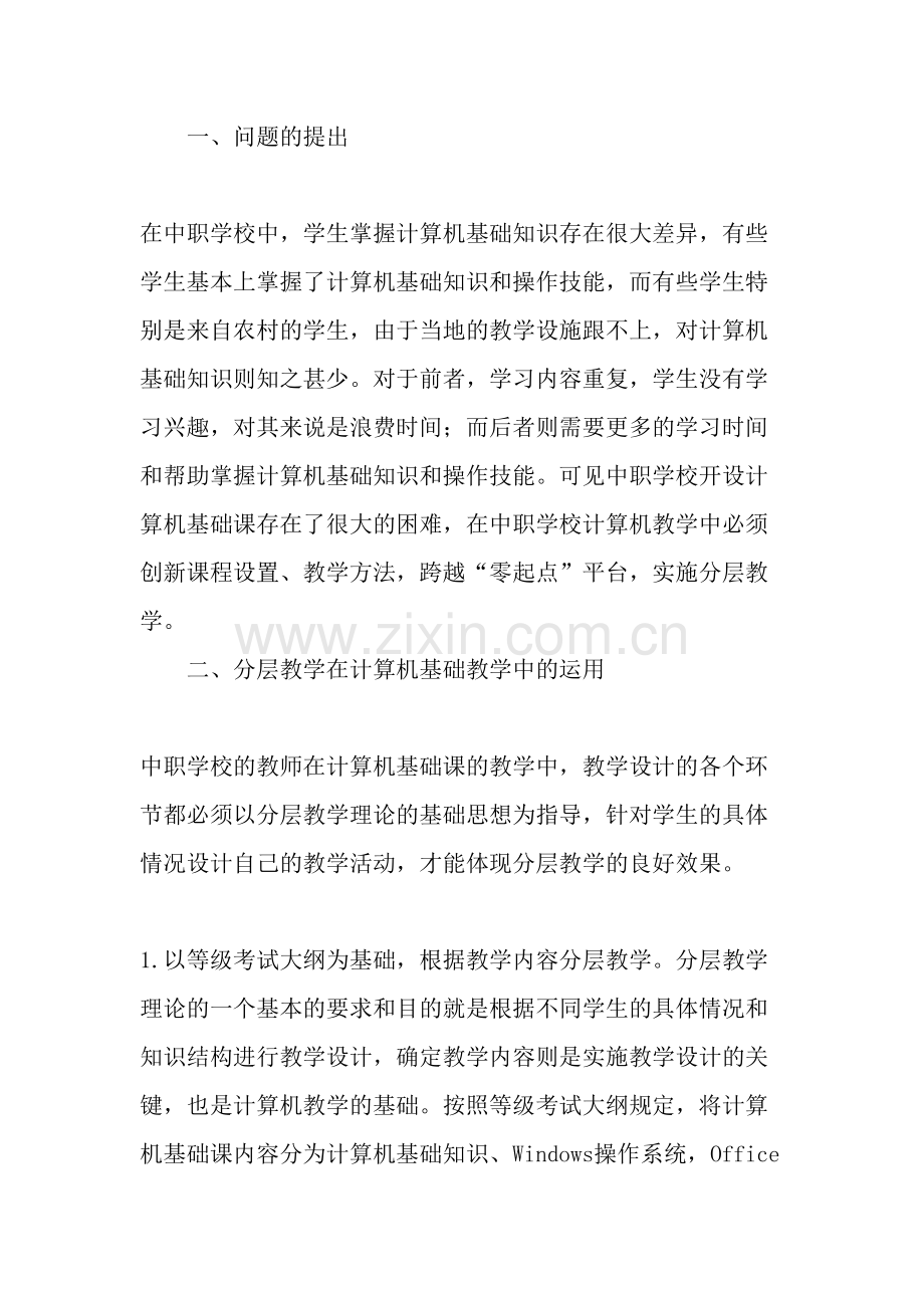 分层教学法在中职计算机教学中的运用-教育文档word版本.doc_第2页