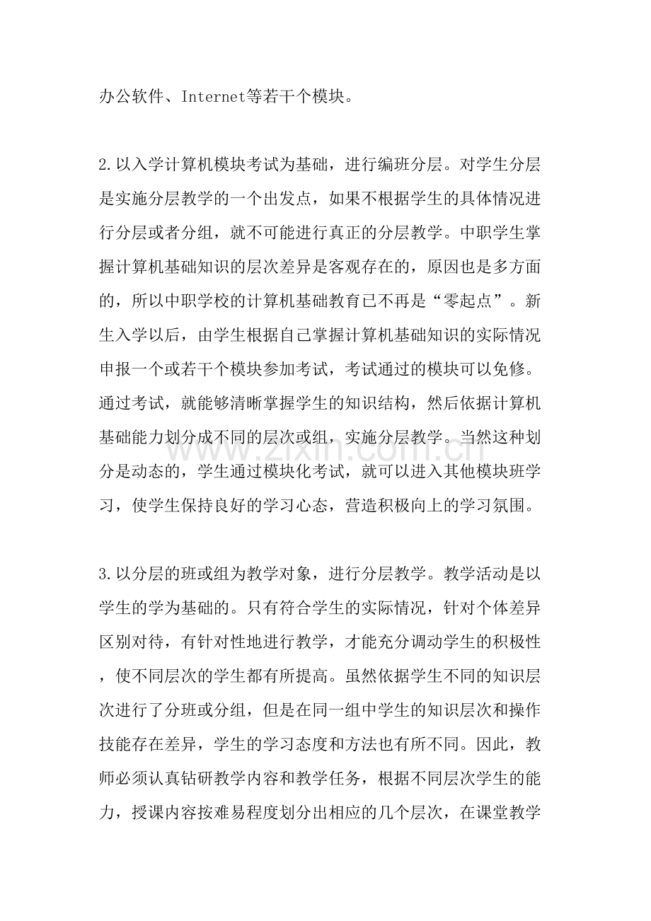 分层教学法在中职计算机教学中的运用-教育文档word版本.doc_第3页