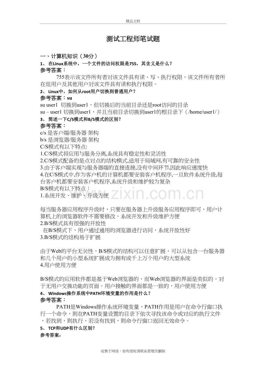 软件测试工程师笔试题及答案教学内容.doc_第2页