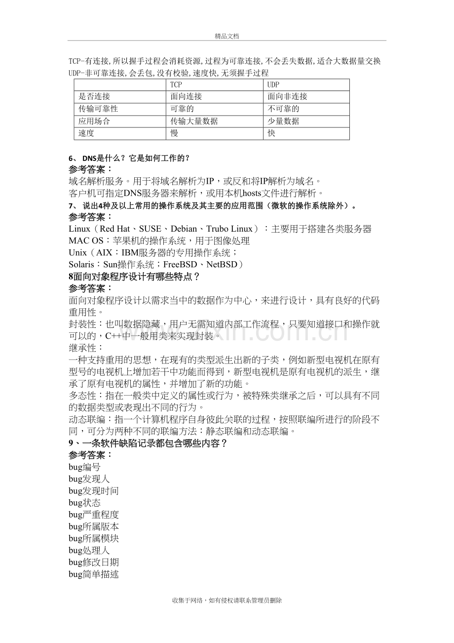 软件测试工程师笔试题及答案教学内容.doc_第3页