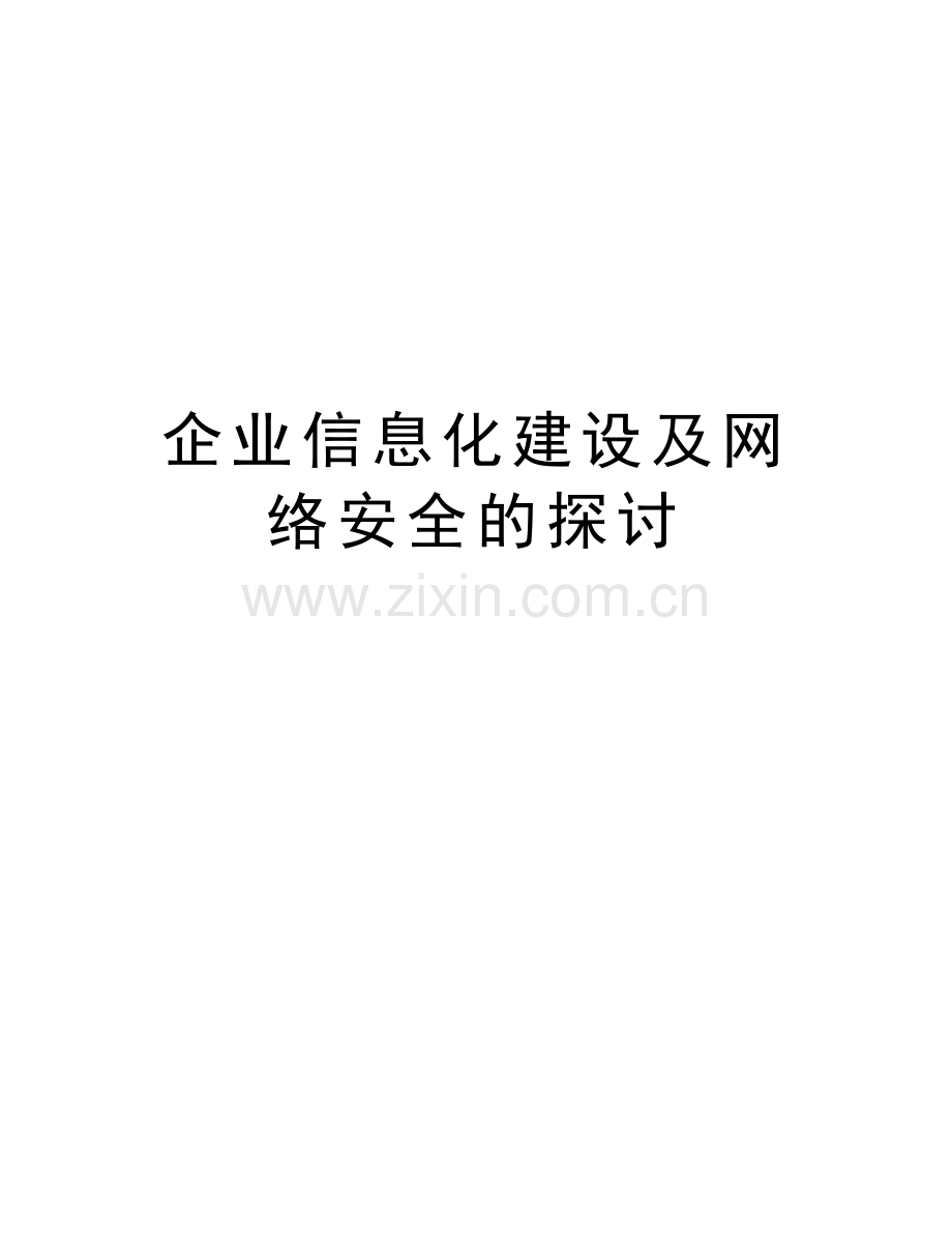 企业信息化建设及网络安全的探讨学习资料.doc_第1页