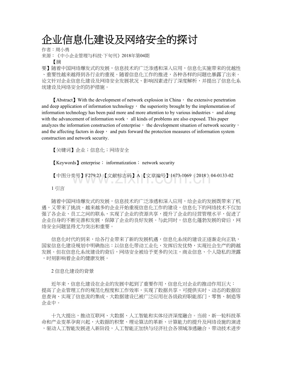 企业信息化建设及网络安全的探讨学习资料.doc_第2页