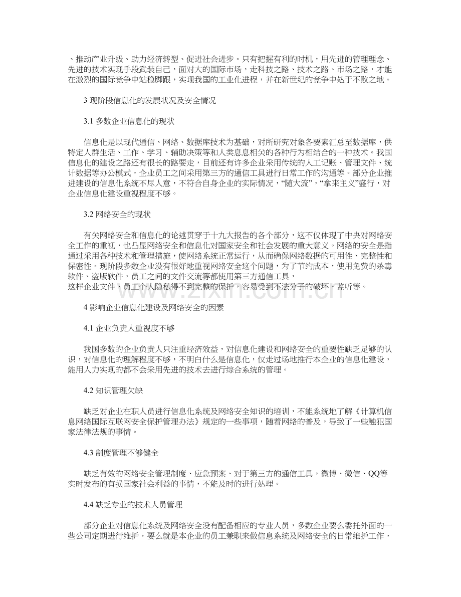 企业信息化建设及网络安全的探讨学习资料.doc_第3页